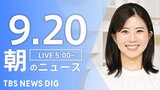【ニュースライブ】朝のニュース(Japan News Digest Live)最新情報など(9月20日)|TBS NEWS DIG