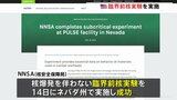 アメリカが「臨界前核実験」を実施　バイデン政権下で3回目「今後、頻度を上げる」|TBS NEWS DIG