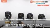 中学校校長が京急線の車内で女性のスカート内を盗撮か 書類送検されたと横浜市教育委員会が発表 市の調べに対し校長は「魔が差した」と説明|TBS NEWS DIG