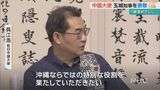 「観光など通じて絆を深めたい」中国大使が玉城知事を表敬|TBS NEWS DIG