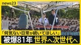 【広島原爆81年】戦火絶えぬ世界で…「いつまで失望させ続けるのか」市長が核兵器廃絶訴え 式典に過去最多の参列も記憶継承に課題【news23】|TBS NEWS DIG