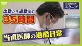 朝９時出勤の当直医師が帰ったのは...翌日の午後７時半だった『医師の過酷実態』２割が過労死ライン超え「仕事増えるけど人増えない...病院の努力だけで解決は絶対不可能」|TBS NEWS DIG