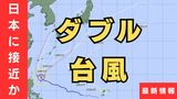 【ダブル台風】先に台風8号が日本の南へ接近? 台風7号は27日土曜に九州~四国~近畿方面に接近、28日日曜に関東接近か 気象庁|TBS NEWS DIG