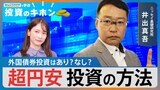 超円安 どう投資する？【Bizスクエアで学ぶ 投資のキホン＃20】|TBS NEWS DIG