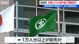 児童や高齢者の【個人情報】1万人超分を“紛失”か 氏名 生年月日 住所など　新潟市　|　新潟のニュース・天気｜BSN NEWS｜BSN新潟放送