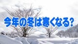 【気象予報士解説】今年の冬の寒さは?気象庁は「ほぼ平年並み」ですが・・・|TBS NEWS DIG