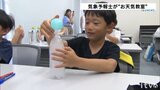 「雲ができたのがうれしかった」 講師はテレビでお馴染みの気象予報士! 小学生に向けにお天気教室 (愛媛・松山市) | 愛媛のニュース - Nスタえひめ|あいテレビは6チャンネル