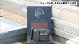 ジャーナリスト長井健司さんがミャンマーで射殺され18年 真相の究明を訴える妹の小川典子さんが墓参り  愛媛・今治市|TBS NEWS DIG