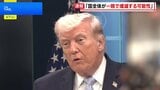 トランプ大統領 イランが合意しなければ「国全体が一晩で壊滅する可能性」と警告　軍事作戦めぐり「日本は助けてくれなかった」と不満も|TBS NEWS DIG
