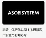 【アソビシステム】ネット上の誹謗中傷行為に関する通報窓口を設置「法的措置を含む厳正な対応を進めております」|TBS NEWS DIG