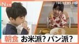 パン派?ご飯派? 朝食代とメニューを100人に調査!コメが高騰する中、コスパ抜群の超お得朝食も…【Nスタ】|TBS NEWS DIG