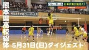スポーツマンシップで行こう！ 熊本県高校総体2026／6月1日（月）ダイジェスト　|　熊本のニュース｜RKK NEWS｜RKK熊本放送
