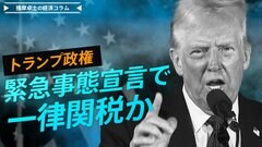 「ニクソンショック」の再来!? トランプ政権、緊急事態宣言で一律関税か【播摩卓士の経済コラム】| TBS CROSS DIG with Bloomberg