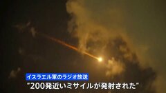 イランがイスラエルに向けて弾道ミサイル発射　“200発近いミサイルが発射された”イスラエル軍のラジオ放送報じる| TBS CROSS DIG with Bloomberg