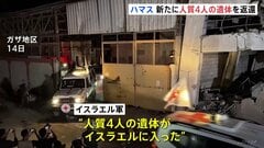 ハマスが新たに人質4人の遺体返還　一方ガザではイスラエル軍の攻撃で住民6人死亡| TBS CROSS DIG with Bloomberg