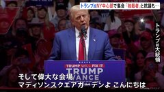 トランプ氏　ニューヨーク中心部で大規模集会 「独裁者」と抗議活動も　アメリカ大統領選挙まであと1週間あまり| TBS CROSS DIG with Bloomberg