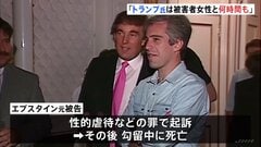 「トランプ氏は被害者女性と何時間も過ごした」エプスタイン元被告が側近らに送ったメールだとする文書公開　米議会下院・監視委員会の民主党議員団| TBS CROSS DIG with Bloomberg