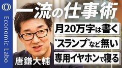 【ノウハウ全公開】エコノミスト唐鎌大輔／「サクッと分かる」系は無意味／大事なのは凡事徹底／意見が常に対立する人を大切に／「10年、毎日」続けて専門家になれる【エコラボSP| TBS CROSS DIG with Bloomberg