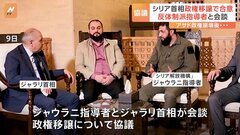 シリア首相　「政権移譲」で合意　アサド政権崩壊後　反体制派指導者と会談　イスラエルは「ゴラン高原」に軍展開　協定違反などと非難の声| TBS CROSS DIG with Bloomberg