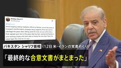 米イランの「最終的な合意文書まとまった」 仲介国パキスタン首相が表明　イラン政府関係者「意思決定は完了していない」| TBS CROSS DIG with Bloomberg
