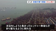 インド　世界最大級の宗教行事「クンブ・メラ」で群衆事故39人死亡「最も神聖な日」に| TBS CROSS DIG with Bloomberg