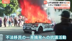 抗議者「これしかすべない」LAデモ暴徒化 トランプ氏が州兵投入 知事反発で対立激化、60年ぶりの異例措置| TBS CROSS DIG with Bloomberg