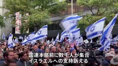 NYでイスラエル支持者が大規模集会　NY市長「イスラエルには自分たちを守る権利がある」| TBS CROSS DIG with Bloomberg