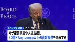  ガザ復興事業などに7600億円超 トランプ氏表明 平和評議会通じ、停戦合意後のイスラエル軍の攻撃による死者は601人に| TBS CROSS DIG with Bloomberg