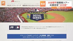 MLB開幕シリーズの観戦ツアー、応募倍率は200倍以上　大谷翔平選手が出場見込み| TBS CROSS DIG with Bloomberg