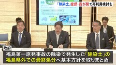 「除染土」の最終処分に向け“政府が先行事例創出” 官邸や中央省庁敷地内での利用検討　基本方針取りまとめ| TBS CROSS DIG with Bloomberg