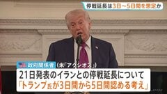 イラン停戦延長　トランプ大統領は「3～5日」想定か…ホワイトハウスは否定　“ホルムズ海峡で船舶に攻撃”報道も| TBS CROSS DIG with Bloomberg