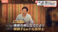 韓国検察が旧統一教会・韓鶴子総裁を出国禁止　尹錫悦前大統領夫妻への贈り物や便宜依頼に関わった疑い| TBS CROSS DIG with Bloomberg