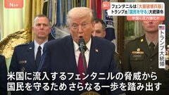 トランプ大統領が合成麻薬「フェンタニル」を大量破壊兵器に指定 「国民を守るため、さらなる一歩を踏み出す」| TBS CROSS DIG with Bloomberg