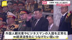 北朝鮮、25日から外国人の入国許可　中国国営テレビ報道| TBS CROSS DIG with Bloomberg