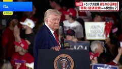 トランプ大統領「就任100日演説」　自画自賛で成果アピールも停戦交渉見通したたず“トランプ関税”で経済に混乱| TBS CROSS DIG with Bloomberg