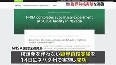 アメリカが「臨界前核実験」を実施　バイデン政権下で3回目「今後、頻度を上げる」| TBS CROSS DIG with Bloomberg