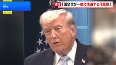 トランプ大統領 イランが合意しなければ「国全体が一晩で壊滅する可能性」と警告 「日本は助けてくれなかった」不満表明も| TBS CROSS DIG with Bloomberg