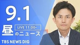 【ニュースライブ】昼のニュース(Japan News Digest Live)最新情報など(9月1日)|TBS NEWS DIG