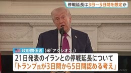 イラン停戦延長　トランプ大統領は「3～5日」想定か…ホワイトハウスは否定　“ホルムズ海峡で船舶に攻撃”報道も|TBS NEWS DIG