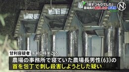 「殺すつもりでした」 栃木・那須町の農場で農場長の首を包丁で刺したか　元従業員の男を殺人未遂容疑で逮捕　「男性に冷たくされた」と説明も|TBS NEWS DIG