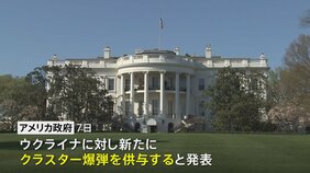 【速報】ウクライナに殺傷力の高いクラスター爆弾供与 バイデン政権が発表|TBS NEWS DIG