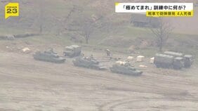 【戦車で砲弾が暴発】大分・日出生台演習場で訓練中の自衛隊員4人死傷　元陸将「極めてまれ」なぜ起きた？【news23】|TBS NEWS DIG