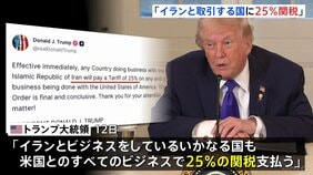 【速報】イランと取引のある国からの輸入品に25％の「二次関税」　トランプ大統領が「即時発効」と表明　イランへの経済的圧力を強化|TBS NEWS DIG