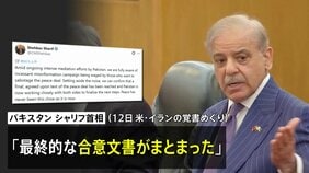 米イランの「最終的な合意文書まとまった」 仲介国パキスタン首相が表明 イラン政府関係者「意思決定は完了していない」|TBS NEWS DIG