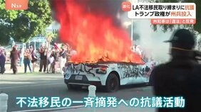 抗議者「これしかすべない」LAデモ暴徒化&nbsp;トランプ氏が州兵投入&nbsp;知事反発で対立激化、60年ぶりの異例措置|TBS NEWS DIG