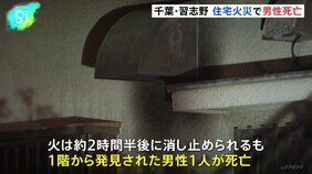 2階建て住宅で火事　救助された男性1人が死亡　千葉・習志野市|TBS NEWS DIG