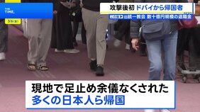 「早く収束してほしい」ドバイからの便が羽田空港に到着　現地で足止めの日本人ら帰国　中東の主要空港で欠航相次ぎ、混乱続く|TBS NEWS DIG