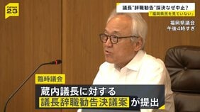 揺れる福岡県議会　ドン蔵内議長の「議長辞職勧告決議案」は採決されず…　蔵内氏は「議員改革の目処がたったら」辞任の意向を示す【news23】|TBS NEWS DIG