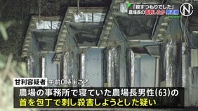 「殺すつもりでした」 栃木・那須町の農場で農場長の首を包丁で刺したか　元従業員の男を殺人未遂容疑で逮捕　「男性に冷たくされた」と説明も|TBS NEWS DIG