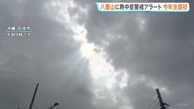 沖縄・八重山地方に「熱中症警戒アラート」発表　全国で今年初　エアコンの適切な使用・こまめな休憩など呼びかけ|TBS NEWS DIG